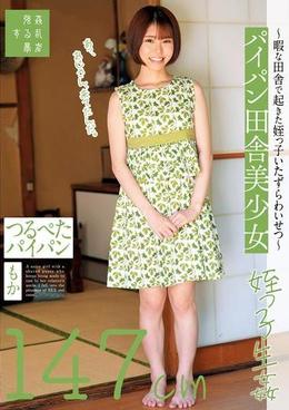 パイパン田舎美少女～暇な田舎で起きた姪っ子いたずらわいせつ～つるぺたパイパンもか147cm